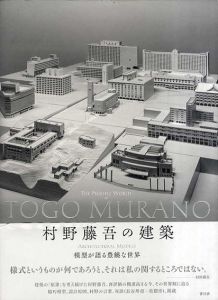 村野藤吾の建築　模型が語る豊饒な世界/目黒区美術館/京都工芸繊維大学/松隈洋（京都工芸繊維大学美術工芸資料館教授）監修