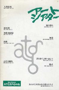アートシアター特別号　セレクションＡＴＧスペシャル　人間蒸発/絞死刑/初恋：地獄篇/肉弾/心中天網島/地の群れ/無常/書を捨てよ町へ出よう/儀式/あらかじめ失われた恋人たちよ/今村昌平/大島渚/羽仁進/岡本喜八/篠田正浩/熊井啓/実相寺昭雄/寺山修司/田原総一郎/清水邦夫　日本アート・シアター・ギルド編のサムネール