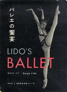 バレエの饗宴　平凡社世界写真作家シリーズ/セルジュ・リド