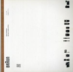 ブラウン展　形を超えたデザイン　Braun Exhibition Not just a matter of form/柳本浩市/佐野恵子/織咲誠