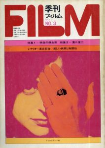 FILM　季刊フィルム3/