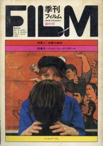 FILM　季刊フィルム　創刊号/