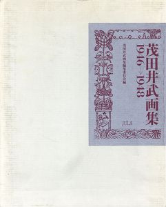 茂田井武画集　1946-1948　付録：こどものまどせかいめぐり大すごろく/別冊2冊/茂田井武画集編集委員会編