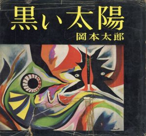 黒い太陽/岡本太郎のサムネール