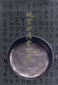 故宮西周金文録/