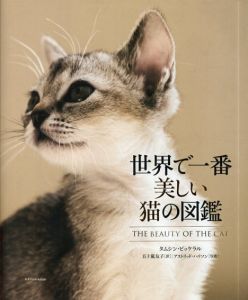 世界で一番美しい猫の図鑑/タムシン・ピッケラル/アストリッド・ハリソン