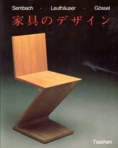 20世紀の家具のデザイン　ゼンバッハ/ロイトホイザー/ゲッセル
　Sembach・Leuthauser・Gossel/