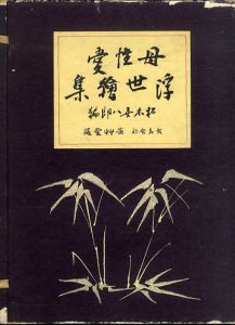 母性愛浮世絵集 /松本喜八郎