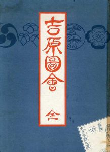 吉原図絵/尾崎久彌