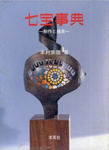 七宝事典　制作と鑑賞/本村宗睦