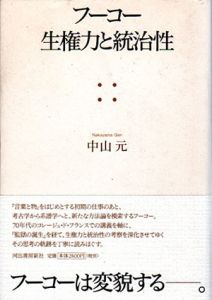 フーコー　生権力と統治性/中山元
