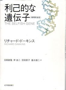 利己的な遺伝子　増補新装版/リチャード・ドーキンス　日高敏隆/岸由二/羽田節子/垂水雄二訳