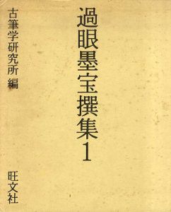 過眼墨宝撰集1・2　2冊揃/古筆学研究所編