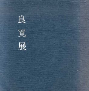 良寛展/BSN新潟美術館編