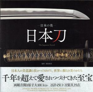 日本の美　日本刀　The Japanese Sword/稲田和彦監修