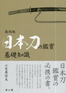 日本刀の鑑賞基礎知識/小笠原信夫