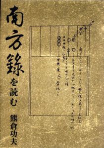 南方録を読む/熊倉功夫