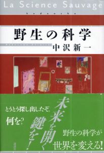 野生の科学/中沢新一