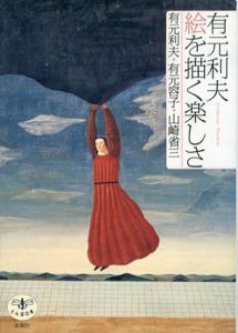 有元利夫　絵を描く楽しさ/有元利夫/有元容子/山崎省三のサムネール