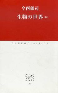 生物の世界ほか　中公クラシックス/今西錦司