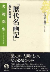 『歴代名画記』　〈気〉の芸術論/宇佐美文理