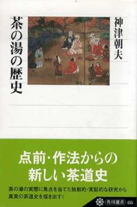 茶の湯の歴史　角川選書455/神津朝夫