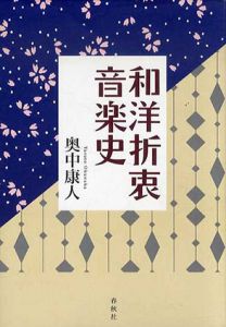 和洋折衷音楽史/奥中康人