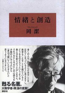 情緒と創造/岡潔