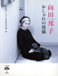向田邦子　おしゃれの流儀/向田和子/かごしま近代文学館編