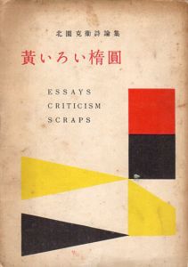 北園克衛詩論集「黄いろい楕円」/きたぞの　かつえいのサムネール