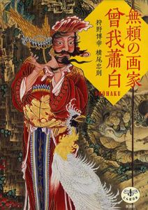 無頼の画家　曾我蕭白　とんぼの本/狩野博幸/横尾忠則のサムネール