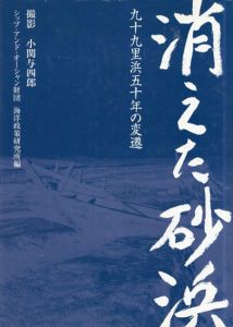 消えた砂浜/シップアンドオーシャン財団海洋政策研究所編　小関与四郎写真