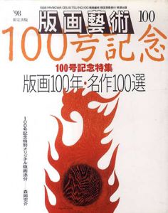版画芸術100　版画100年・名作100選/松山龍雄