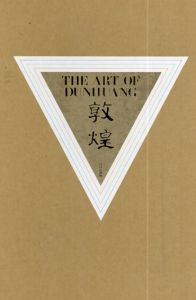 敦煌　The art of Dunhuang/藤枝晃序/田川純三解説