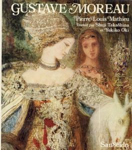 ギュスターヴ・モロー　その芸術と生涯/ピエール=ルイ・マチュー　高階秀爾/隠岐由紀子訳