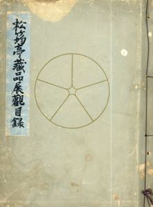 松荺亭蔵品展観目録　鴻池男爵家蔵品展観目録/