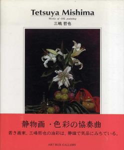 三嶋哲也　Works of Oil Painting　Art Box Gallery/三嶋哲也
