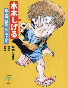 水木しげる　鬼太郎、戦争、そして人生　とんぼの本/水木しげる　呉智英/梅原猛のサムネール