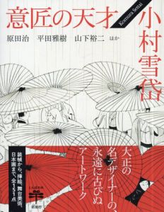 意匠の天才　小村雪岱　とんぼの本/原田治/平田雅樹/山下裕二のサムネール