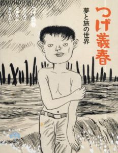 つげ義春　夢と旅の世界　とんぼの本/つげ義春　戌井昭人/東村アキコ/山下裕二のサムネール