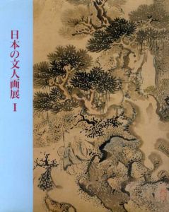 日本の文人画展1・2　2冊揃/