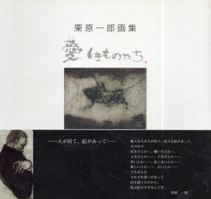 栗原一郎画集　愛しきものたち/栗原一郎/米倉守