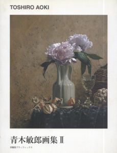青木敏郎画集2/青木敏郎