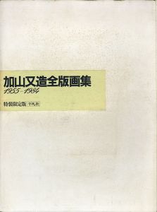 加山又造全版画集　1955-1984　特装限定版/Matazo Kayamaのサムネール