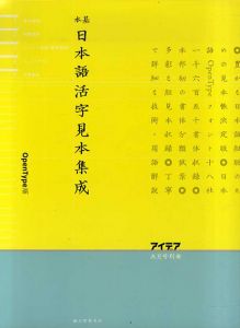 基本日本語活字見本集成　アイデア別冊/貫田淳編　小宮山博史他