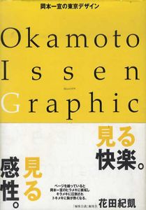 岡本一宣の東京デザイン　Okamoto Issen Graphic DesigｎCompany/岡本一宣