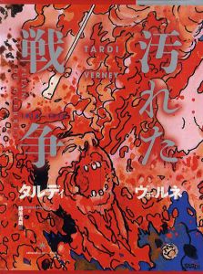 Tardi/ Jean‐Pierre Verney　汚れた戦争　1914-1918/タルディ/ ヴェルネ　Tardi/ Jean‐Pierre Verney　藤原貞朗訳