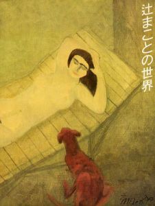辻まことの世界展/西武美術館