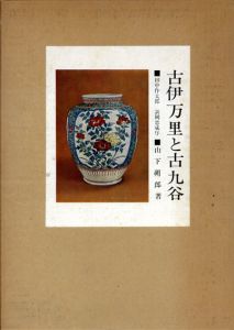 古伊万里と古九谷/山下朔郎