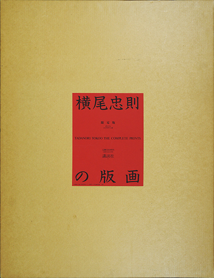 Amazon.co.jp: 完品 横尾龍彦 オリジナル銅版画10枚入『銅版画集
